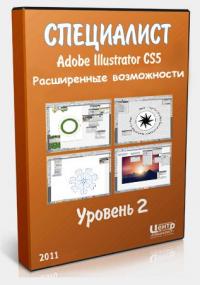 Adobe Illustrator CS5. Уровень 2. Расширенные возможности