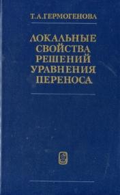 Гермогенова Т А  - Локальные свойства решений уравнения переноса  -<span style=color:#777> 1986</span> djvu