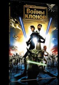Звёздные войны  Войны Клонов DVD9