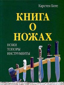 Карстен Боте - Книга о ножах -<span style=color:#777> 2010</span> djvu