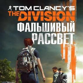 Алекс Ирвин - Tom Clancy's The Division 2  Фальшивый рассвет [Олег Булдаков]