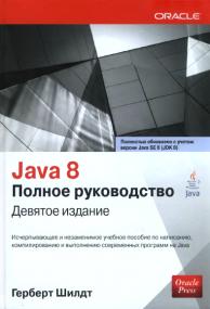 Шилдт Г  - Java 8  Полное руководство -<span style=color:#777> 2015</span> djvu