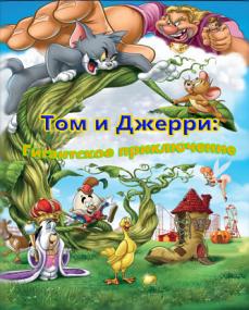 Tom and Jerry's Giant Adventure<span style=color:#777> 2013</span>  x264 BDRip (AVC)<span style=color:#fc9c6d> ExKinoRay</span>