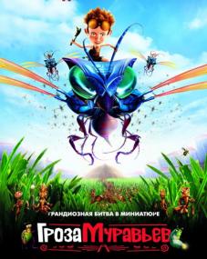 Гроза муравьев - The Ant Bully <span style=color:#777>(2006)</span> BDRip 1080p