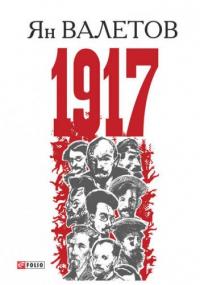 Валетов 1917,или Дни отчаяния fb2