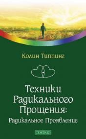 Колин К  Типпинг - Техники Радикального Прощения  Радикальное Проявление -<span style=color:#777> 2014</span> djvu