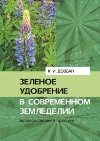 Довбан К И  - Зелёное удобрение в современном земледелии  Вопросы теории и практики -<span style=color:#777> 2009</span> djvu