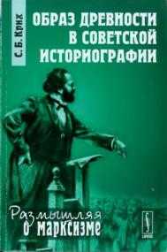 Крих Образ древности в советской историографии djvu