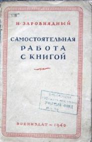 Самостоятельная работа с книгой (1940) Н  Заровнядный djvu