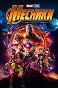 Avengers Infinity War<span style=color:#777> 2018</span> Ukr Dub BDRip 720p 60fps