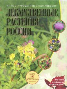 Лекарственные_растения_России_Иллюстр_энциклопедия_2006 djvu