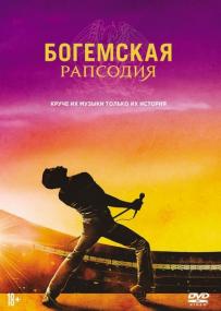 Bogemskaya Rapsodiya<span style=color:#777> 2018</span> DVD9