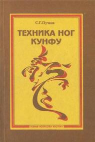 Пучков С Г  Техника ног кунфу -<span style=color:#777> 1994</span> djvu