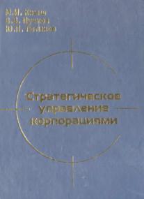 Кныш Стратегическое управление корпорациями djvu