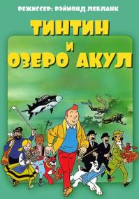 Tintin i ozero akul<span style=color:#777> 1972</span> x264 BDRip (AVC)-MediaClub