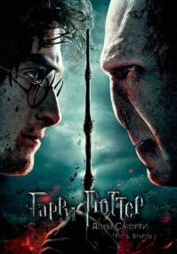 Гарри Поттер и Дары смерти 2 <span style=color:#777>(2011)</span> IMAX