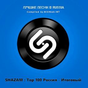 Shazam Хит-парад Russia Top 100 Итоговый <span style=color:#777>(2018)</span>