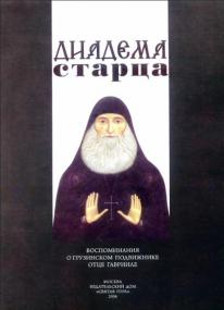 Диадема старца -<span style=color:#777> 2006</span> djvu