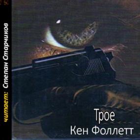 Follett Ken - Troe_-_Starchikov Stepan