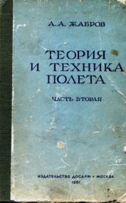 Жабров А А  - Теория и техника полета  Ч 2  - 1951 djvu