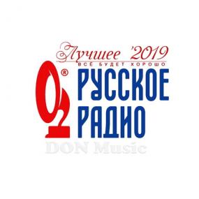 Сборник - Русское Радио  Лучшее '2019 <span style=color:#777>(2019)</span> MP3 от DON Music
