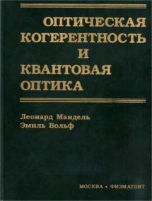 Л  Мандель, Э  Вольф - Оптическая когерентность и квантовая оптика [2000, DjVu, RUS] djvu