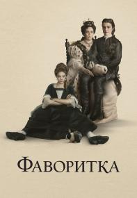 The Favourite<span style=color:#777> 2018</span> 1080p BluRay REMUX
