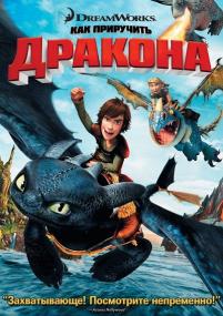 How To Train Your Dragon Dilogy<span style=color:#777> 2010</span><span style=color:#777> 2014</span> BDRip<span style=color:#fc9c6d> ExKinoRay</span>