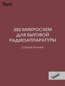 350 микросхем для бытовой радиоаппаратуры  Справочник djvu