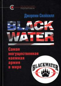 Скейхилл Д  - Blackwater (Реальная политика) -<span style=color:#777> 2015</span> djvu