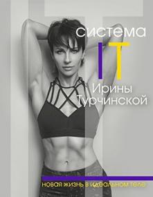 Система IT Ирины Турчинской djvu