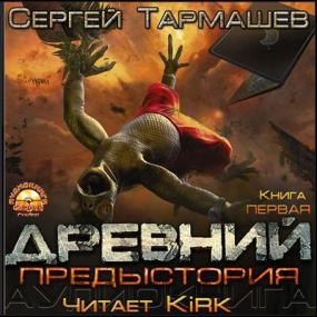 Сергей Тармашев - Предыстория  Книга 1 (Kirk) 192kbs