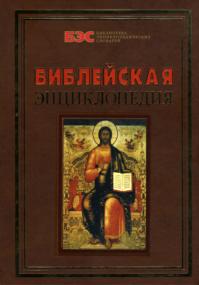 Архимандрит Никифор (Бажанов) - Библейская энциклопедия (Библиотека энциклопедических словарей) -<span style=color:#777> 2005</span> djvu