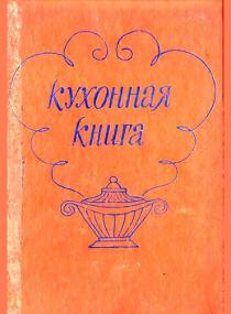 Кухонная книга -<span style=color:#777> 1980</span> djvu