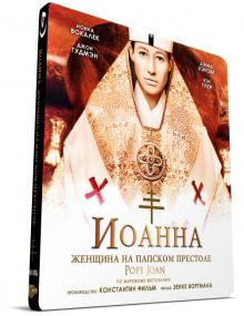 Die Papstin<span style=color:#777> 2009</span> 1080p BluRay Rus Eng HDCLUB-Skazhutin