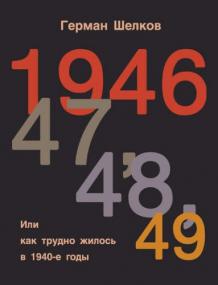 Шелков 1946 г, 47 г, 48 г, 49 г  или Как трудно жилось в 1940-е годы fb2