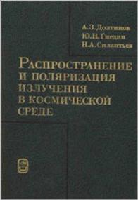 Распространение и поляризация излучения в космической среде djvu