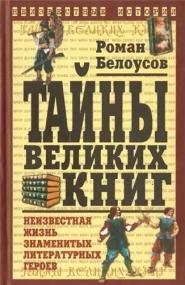 Тайны великих книг djvu