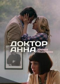 Doktor Anna <span style=color:#777>(2016)</span> HDTVRip RG Russkie serialy & Files-x