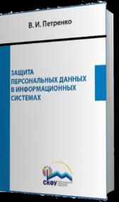 Защита персональных данных в информационных системах<span style=color:#777> 2016</span> djvu