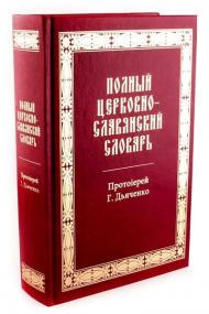 Полный церковно-славянский словарь Дьяченко 1900