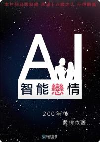AI智能恋情 Ai Robot Shitataru<span style=color:#777> 2015</span> WEB-DL 1080P H264 AAC Japanese