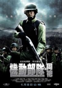Tactical Unit Comrades In Arms<span style=color:#777> 2009</span> CHINESE 1080p BluRay H264 AAC<span style=color:#fc9c6d>-VXT</span>
