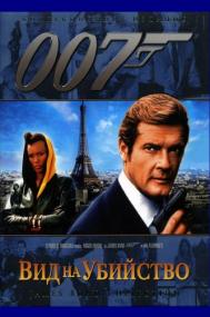 007-14 Вид на убийство A View To A Kill<span style=color:#777> 1985</span> BDRip-HEVC 1080p