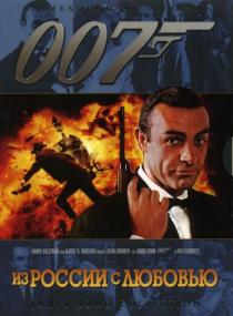007-02 Из России с любовью From Russia with Love<span style=color:#777> 1963</span> BDRip-HEVC 1080p