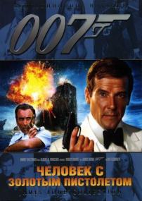 007-09 Человек с золотым пистолетом The Man with the Golden Gun<span style=color:#777> 1974</span> BDRip-HEVC 1080p