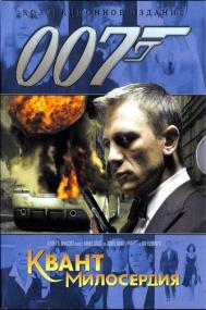 007-22 Квант милосердия Quantum of Solace<span style=color:#777> 2008</span> BDRip-HEVC 1080p