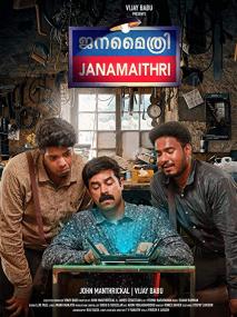 Janamaithri <span style=color:#777>(2019)</span> Malayalam HDRip x264 250MB ESubs