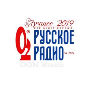 Сборник - Русское Радио  Лучшее '2019 (08<span style=color:#777> 2019</span>) MP3 от DON Music