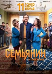 Семьянин <span style=color:#777>(2019)</span> [DVB] ts